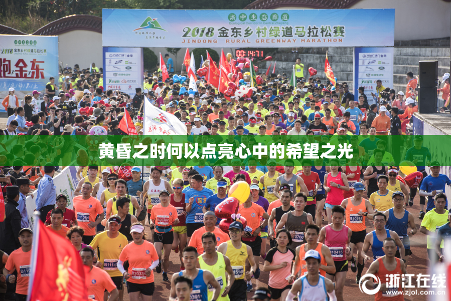 黄昏之时何以点亮心中的希望之光