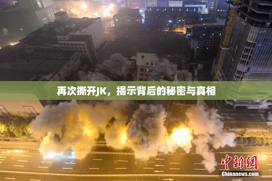 再次撕开JK，揭示背后的秘密与真相