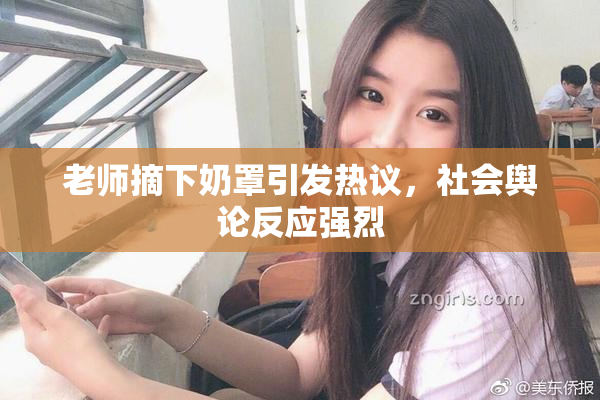 老师摘下奶罩引发热议，社会舆论反应强烈