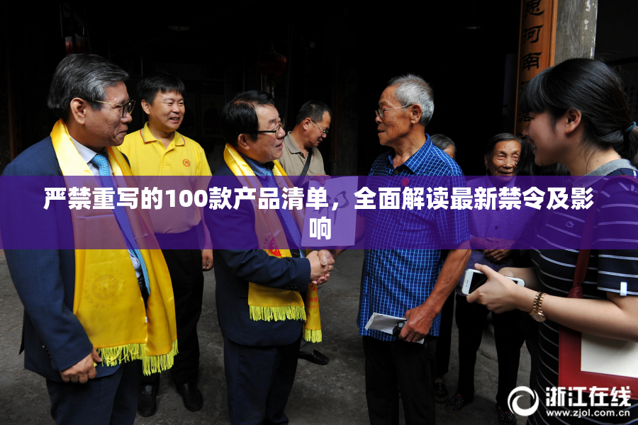 严禁重写的100款产品清单，全面解读最新禁令及影响