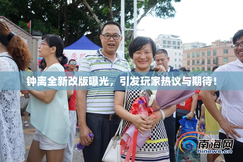 钟离全新改版曝光，引发玩家热议与期待！