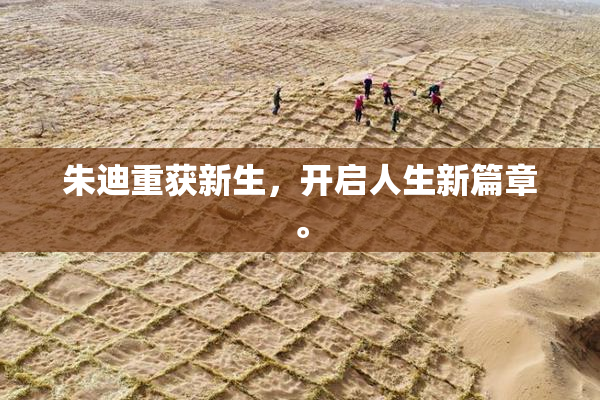 朱迪重获新生，开启人生新篇章。