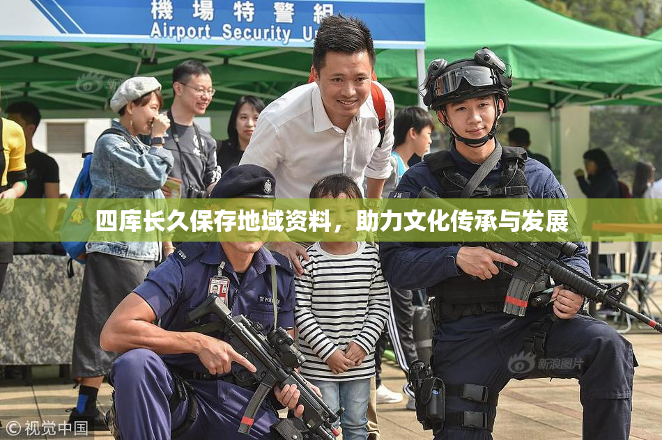 四库长久保存地域资料，助力文化传承与发展