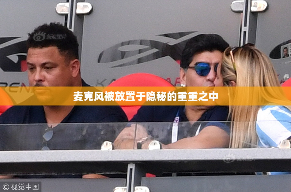 麦克风被放置于隐秘的重重之中