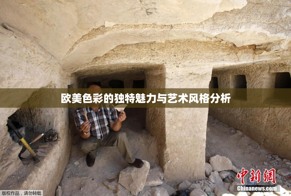 欧美色彩的独特魅力与艺术风格分析