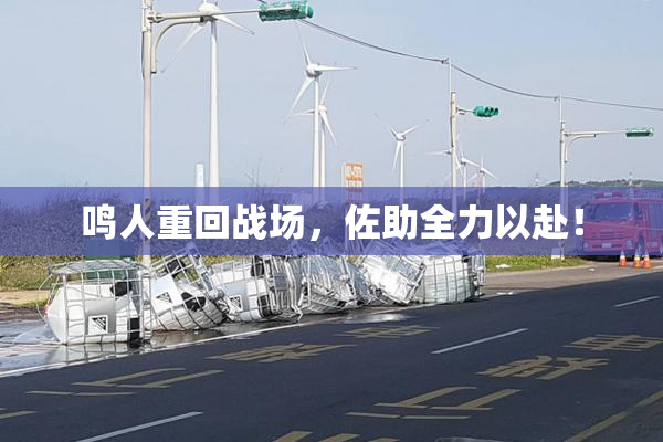 鸣人重回战场，佐助全力以赴！