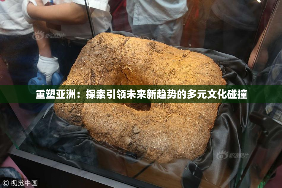 重塑亚洲：探索引领未来新趋势的多元文化碰撞