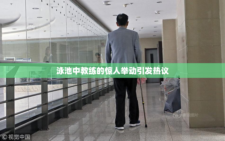 泳池中教练的惊人举动引发热议