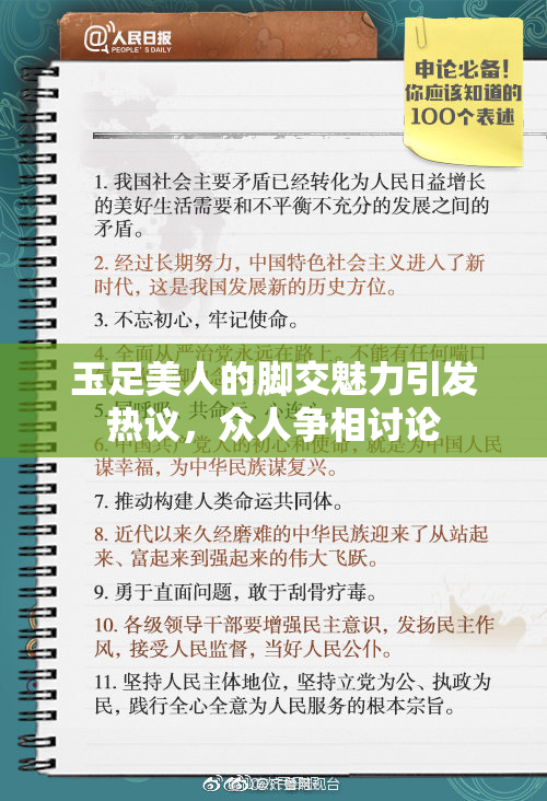 玉足美人的脚交魅力引发热议，众人争相讨论