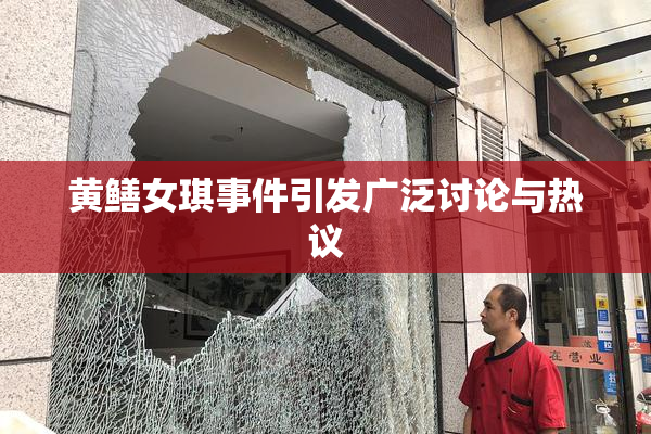 黄鳝女琪事件引发广泛讨论与热议