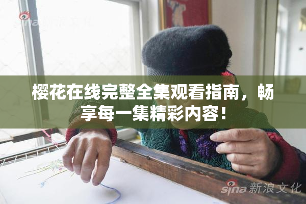 樱花在线完整全集观看指南，畅享每一集精彩内容！