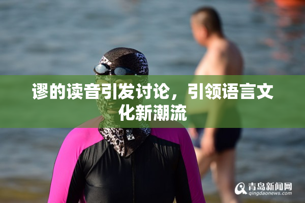 谬的读音引发讨论，引领语言文化新潮流