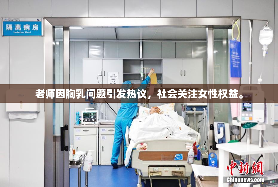 老师因胸乳问题引发热议，社会关注女性权益。