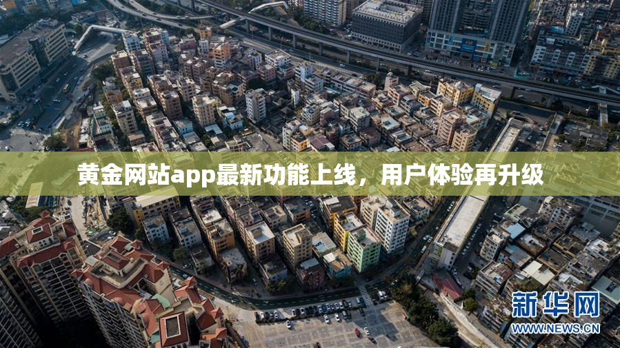 黄金网站app最新功能上线，用户体验再升级