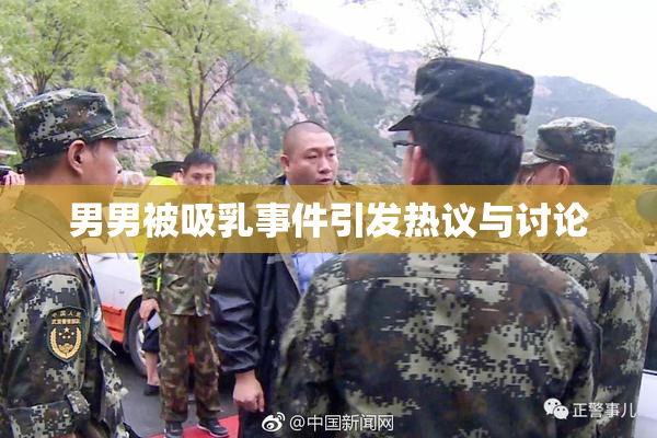 男男被吸乳事件引发热议与讨论