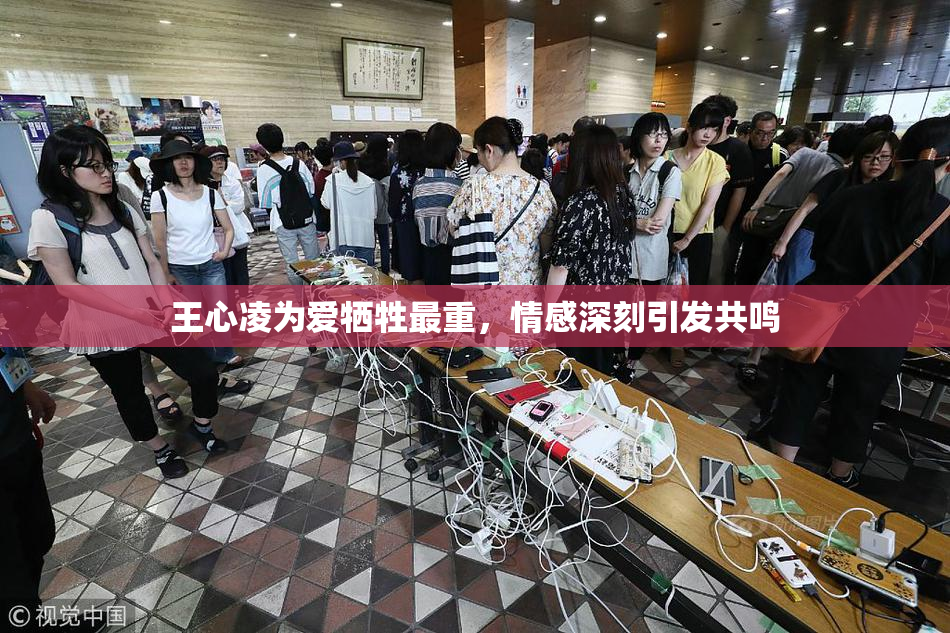 王心凌为爱牺牲最重，情感深刻引发共鸣