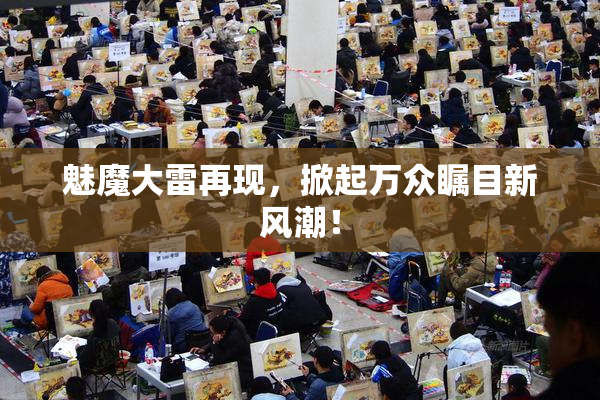魅魔大雷再现，掀起万众瞩目新风潮！