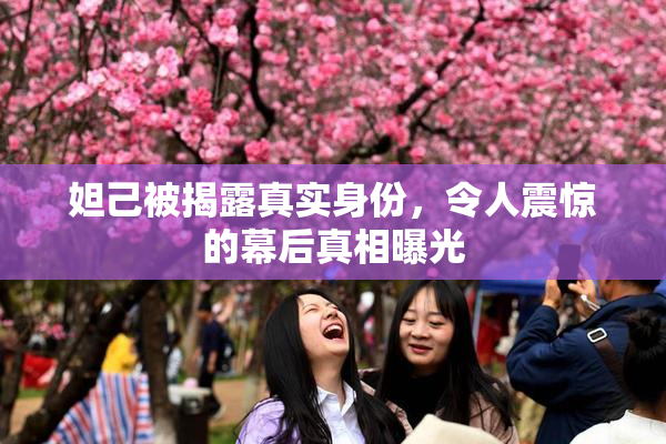 妲己被揭露真实身份，令人震惊的幕后真相曝光