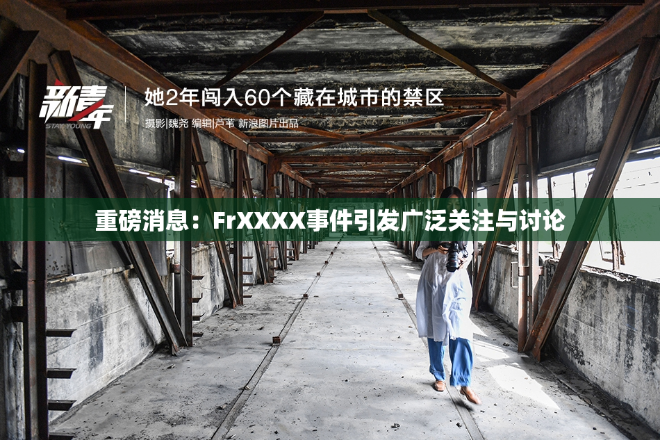 重磅消息：FrXXXX事件引发广泛关注与讨论
