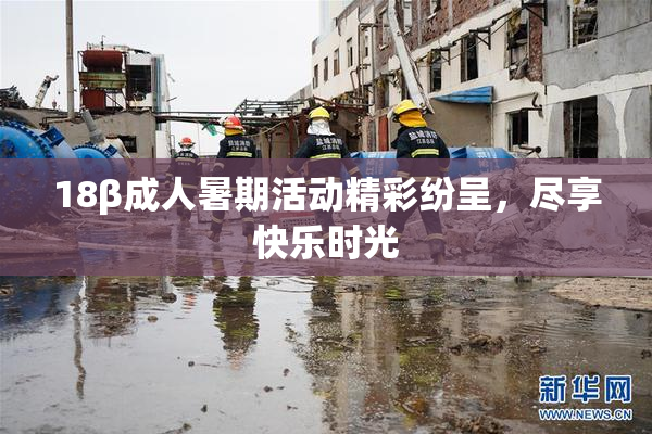 18β成人暑期活动精彩纷呈，尽享快乐时光
