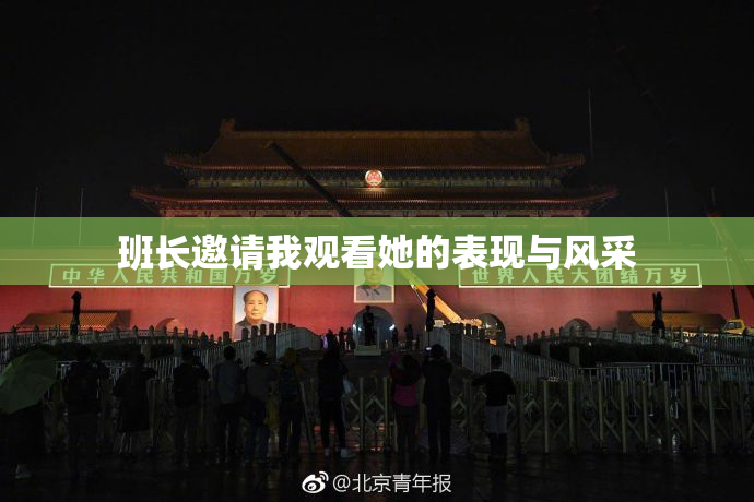 班长邀请我观看她的表现与风采