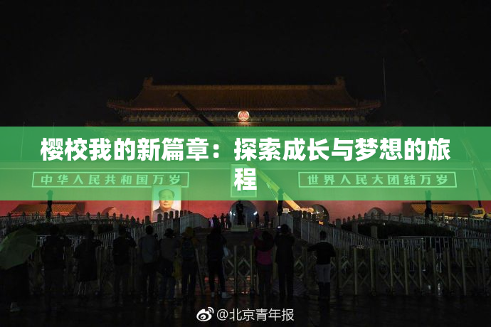 樱校我的新篇章：探索成长与梦想的旅程