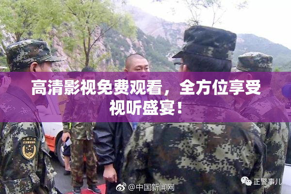 高清影视免费观看，全方位享受视听盛宴！