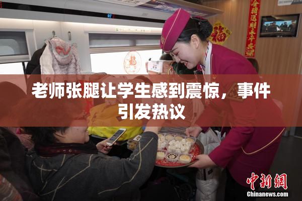老师张腿让学生感到震惊，事件引发热议