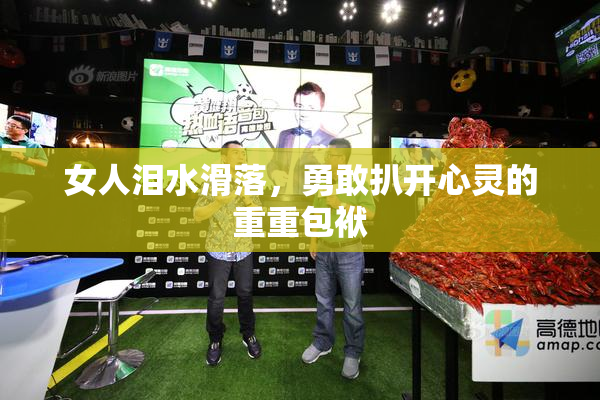 女人泪水滑落，勇敢扒开心灵的重重包袱