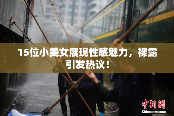 15位小美女展现性感魅力，裸露引发热议！