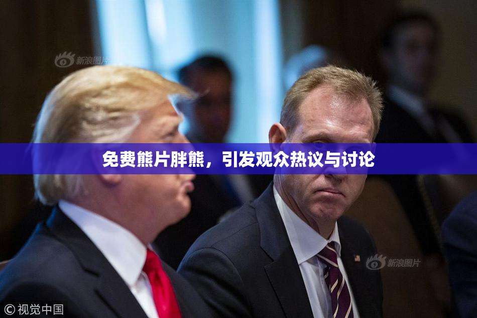 免费熊片胖熊，引发观众热议与讨论