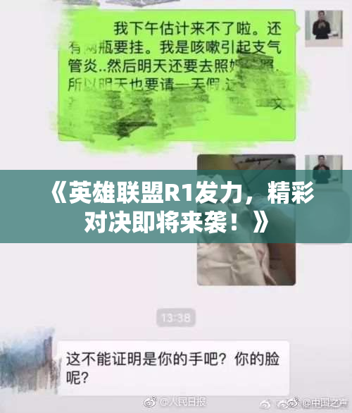 《英雄联盟R1发力，精彩对决即将来袭！》