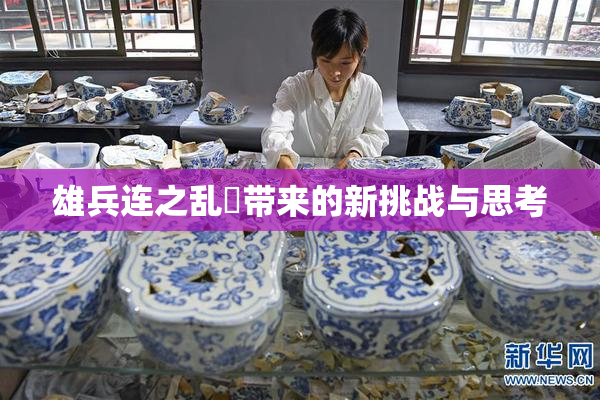 雄兵连之乱婬带来的新挑战与思考