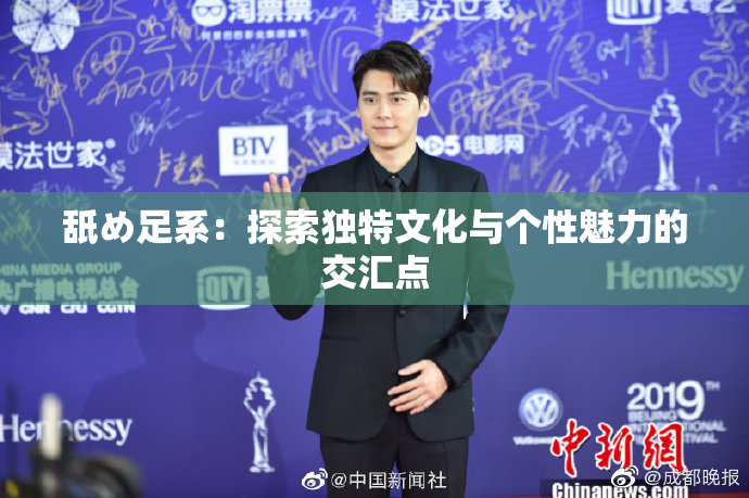 舐め足系：探索独特文化与个性魅力的交汇点