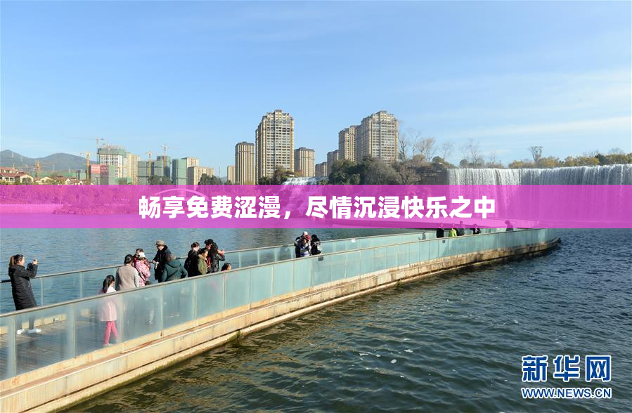 畅享免费涩漫，尽情沉浸快乐之中
