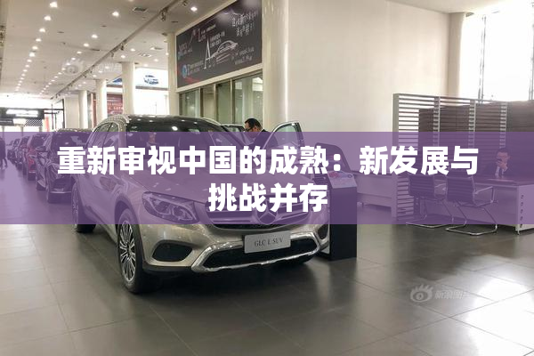 重新审视中国的成熟：新发展与挑战并存
