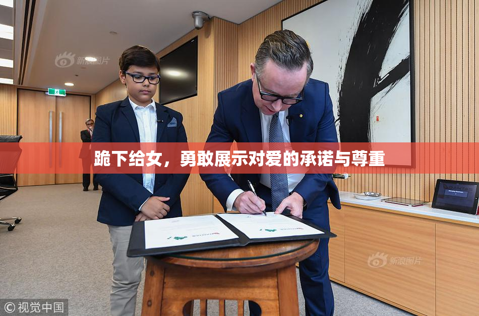 跪下给女，勇敢展示对爱的承诺与尊重