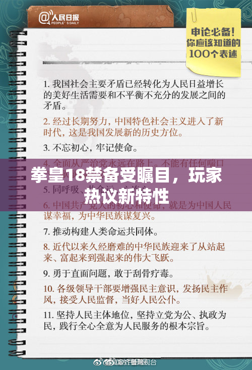 拳皇18禁备受瞩目，玩家热议新特性
