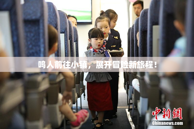 鸣人前往小镇，展开冒险新旅程！