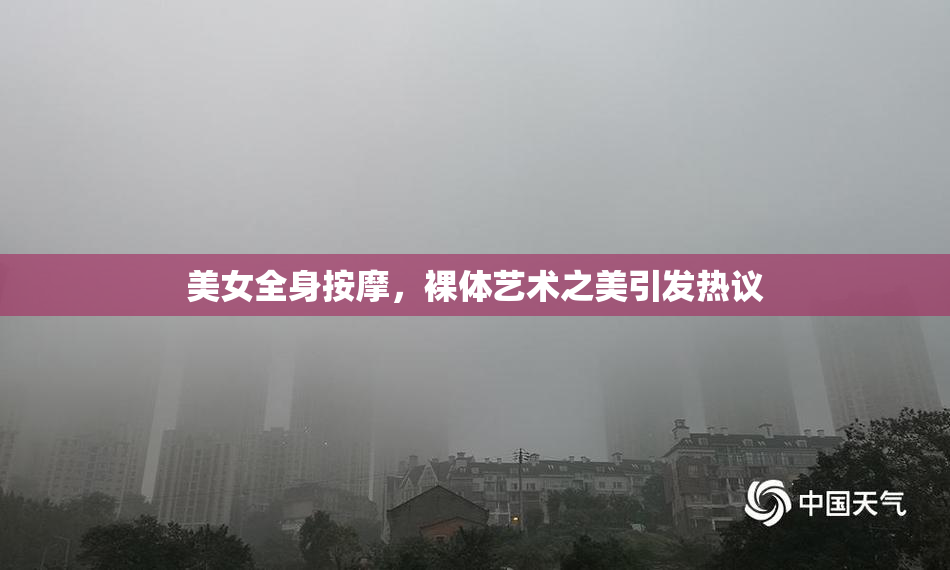 美女全身按摩，裸体艺术之美引发热议