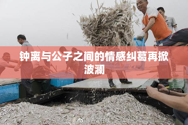 钟离与公子之间的情感纠葛再掀波澜
