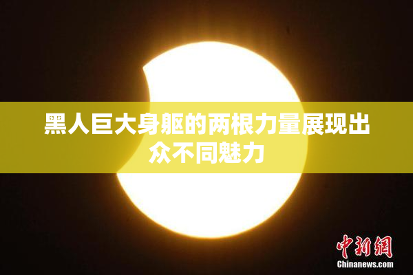 黑人巨大身躯的两根力量展现出众不同魅力