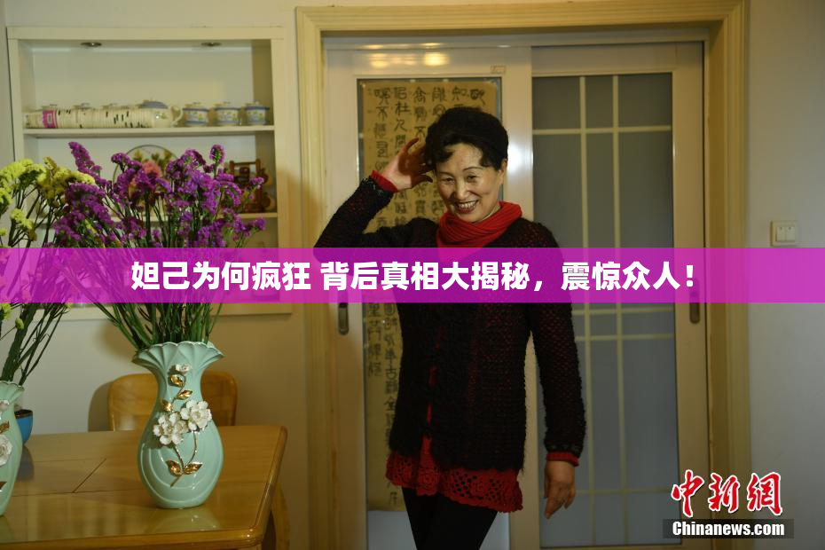 妲己为何疯狂 背后真相大揭秘，震惊众人！