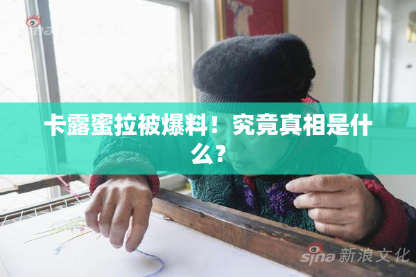 卡露蜜拉被爆料！究竟真相是什么？