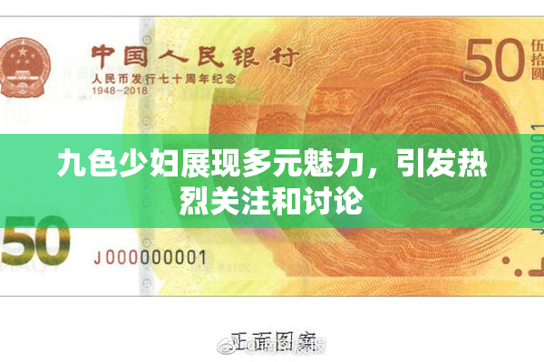 九色少妇展现多元魅力，引发热烈关注和讨论