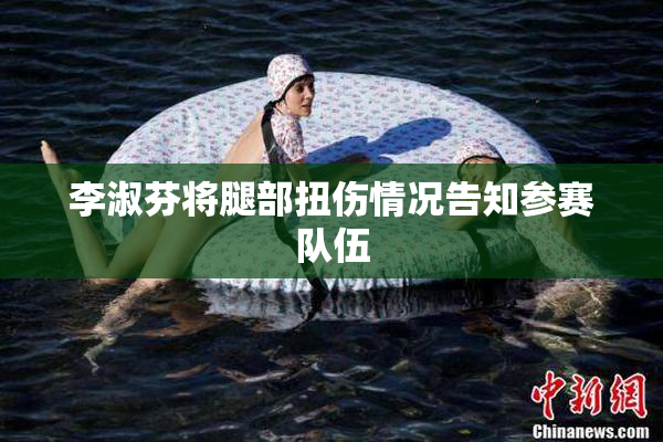 李淑芬将腿部扭伤情况告知参赛队伍