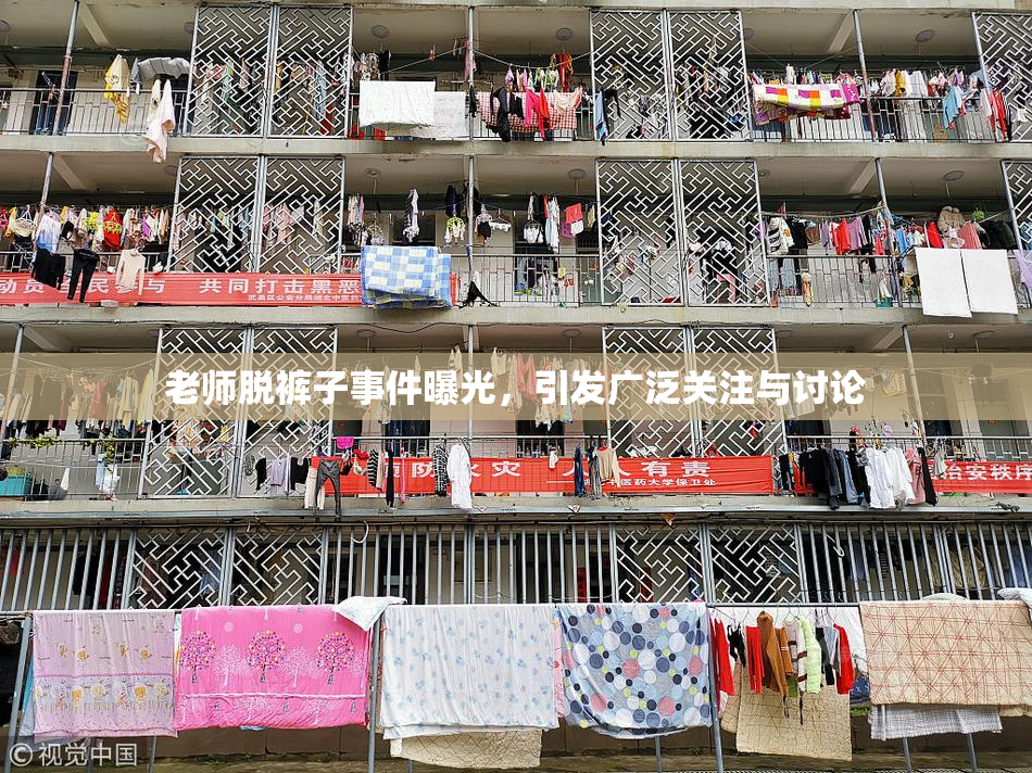 老师脱裤子事件曝光，引发广泛关注与讨论
