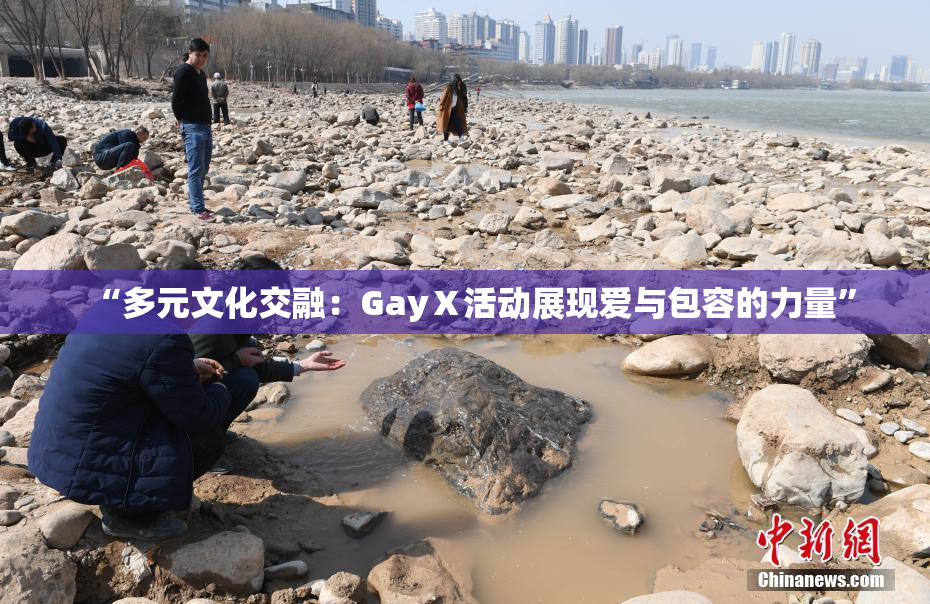 “多元文化交融：GayⅩ活动展现爱与包容的力量”