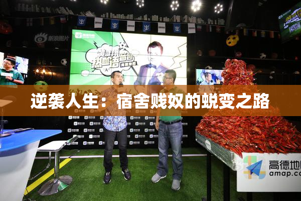 逆袭人生：宿舍贱奴的蜕变之路