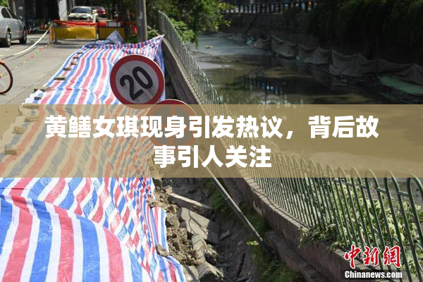 黄鳝女琪现身引发热议，背后故事引人关注
